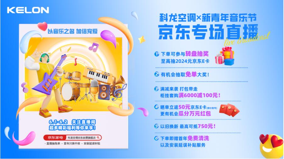 科龙空调再度联手新青年音乐节，京东专场直播掀起夏日清凉狂欢！