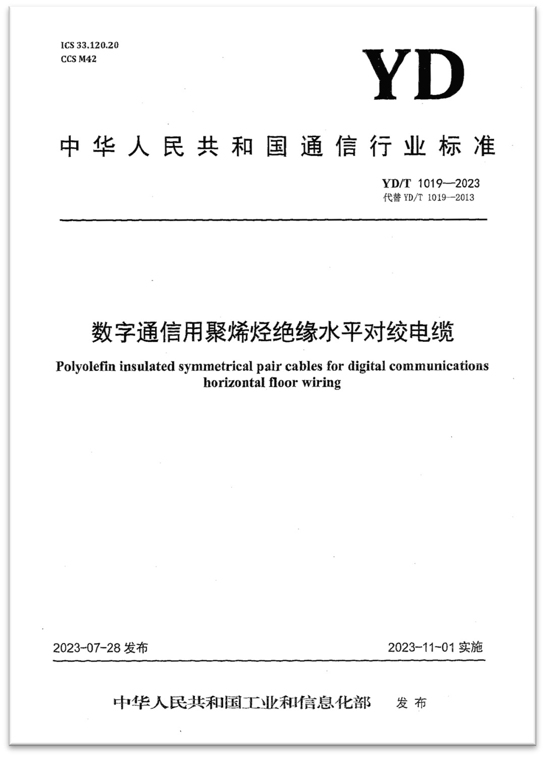 标准解读 | 浅谈YD/T 1019-2023的变化