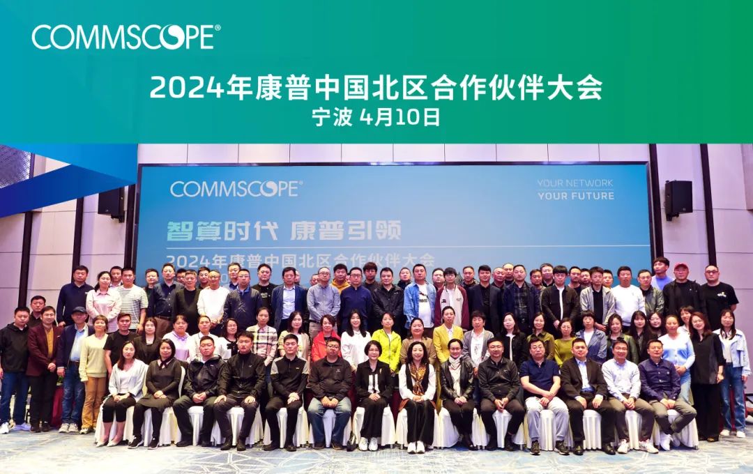 迎智算变局，全渠道携手同行｜2024 康普中国合作伙伴大会圆满收官