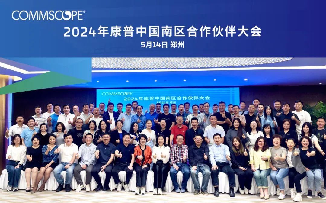 迎智算变局，全渠道携手同行｜2024 康普中国合作伙伴大会圆满收官