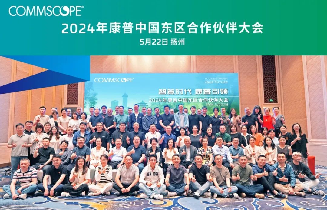 迎智算变局，全渠道携手同行｜2024 康普中国合作伙伴大会圆满收官