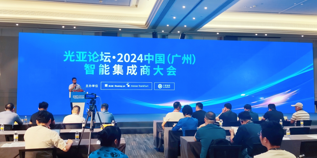 光亚论坛·2024中国(广州)智能集成商大会