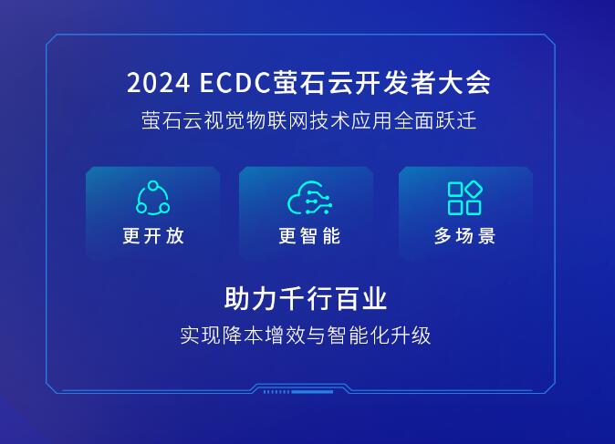 6月27日，2024 ECDC萤石云开发者大会邀你与AI相约-千家人工智能网