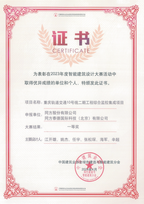 喜报 | “重庆轨道交通10号线二期综合监控集成项目”荣获“2023年度智能建筑设计大赛一等奖”