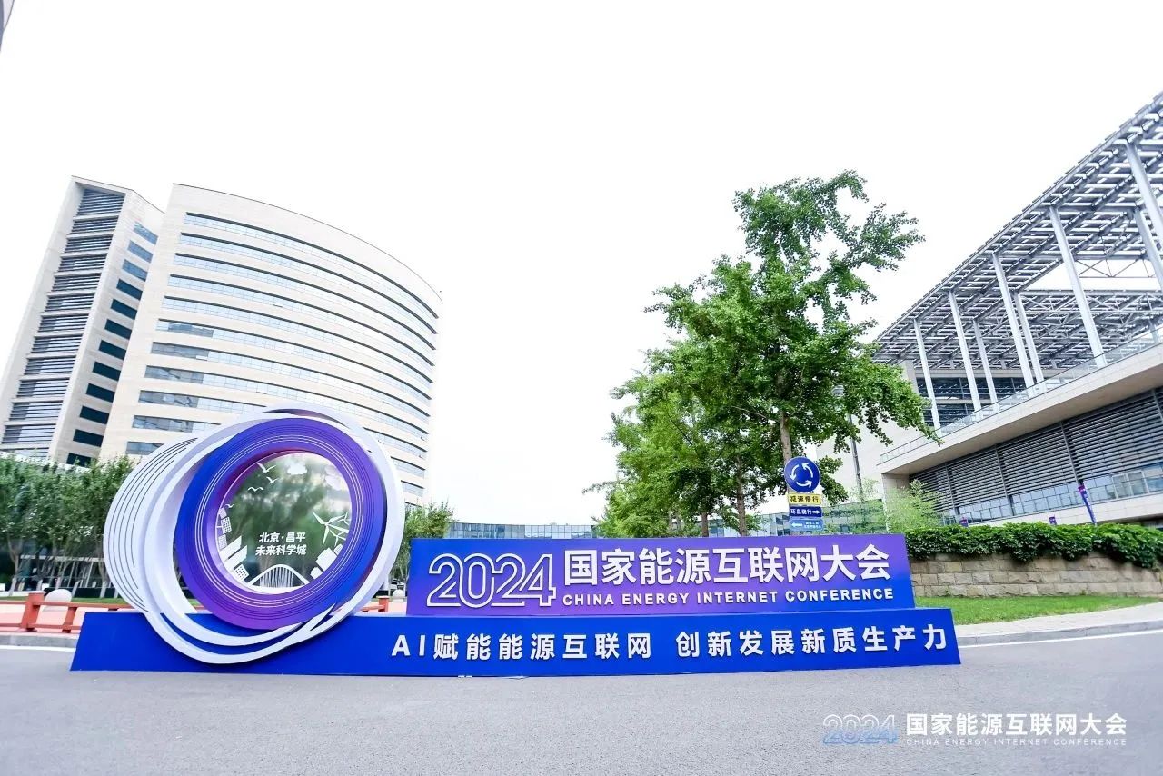 动态丨同方布线受邀参加2024国家能源互联网大会 动态丨同方布线受邀参加2024国家能源互联网大会