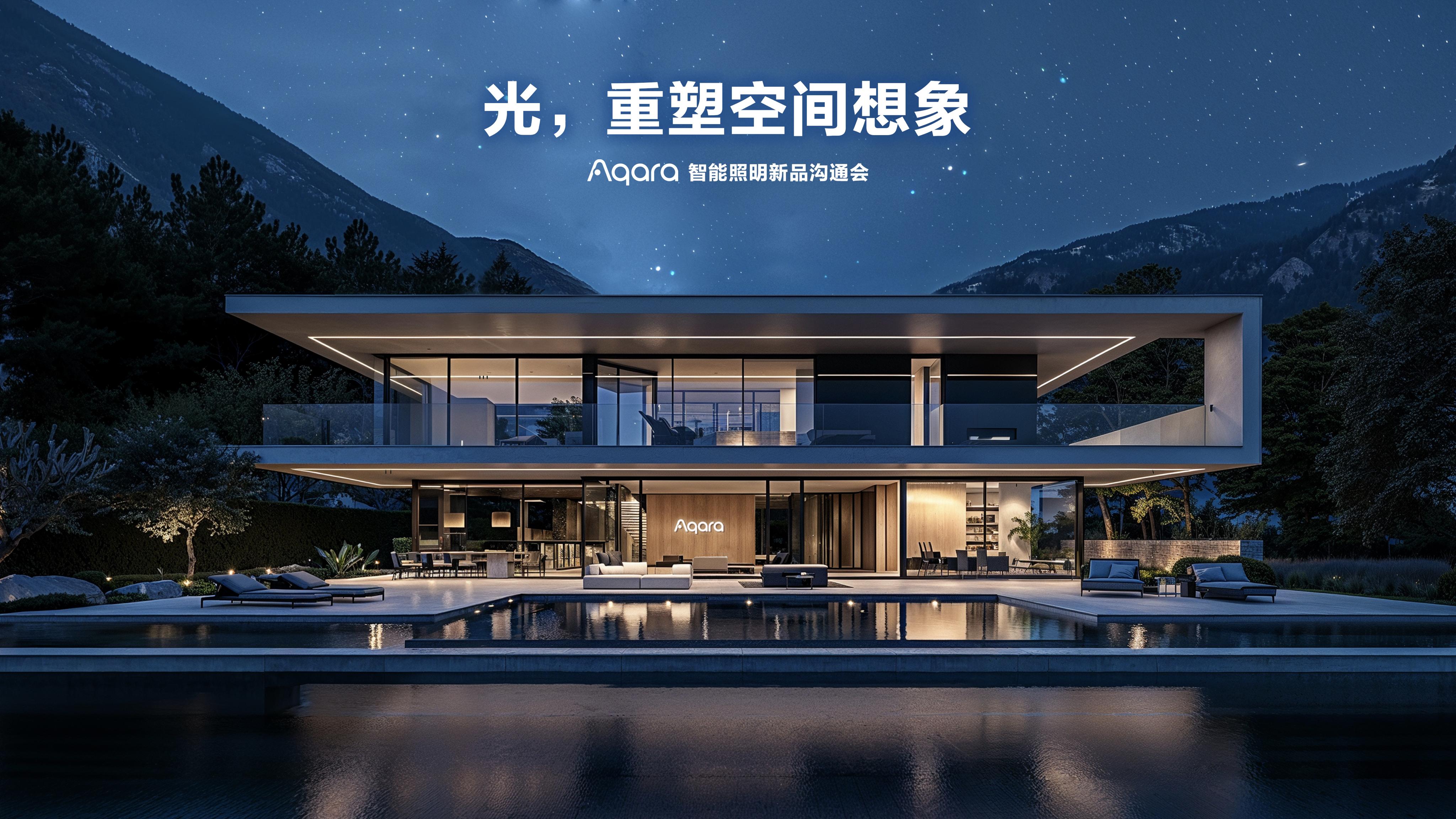 Aqara 旗舰无主灯亮相,智能家居进入空间智能照明时代 Aqara 旗舰无主灯亮相,智能家居进入空间智能照明时代