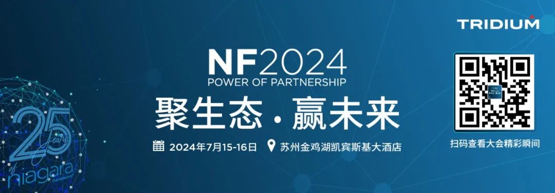 聚生态·赢未来丨2024 Niagara生态大会圆满落幕，物联网生态的「华山论剑」
