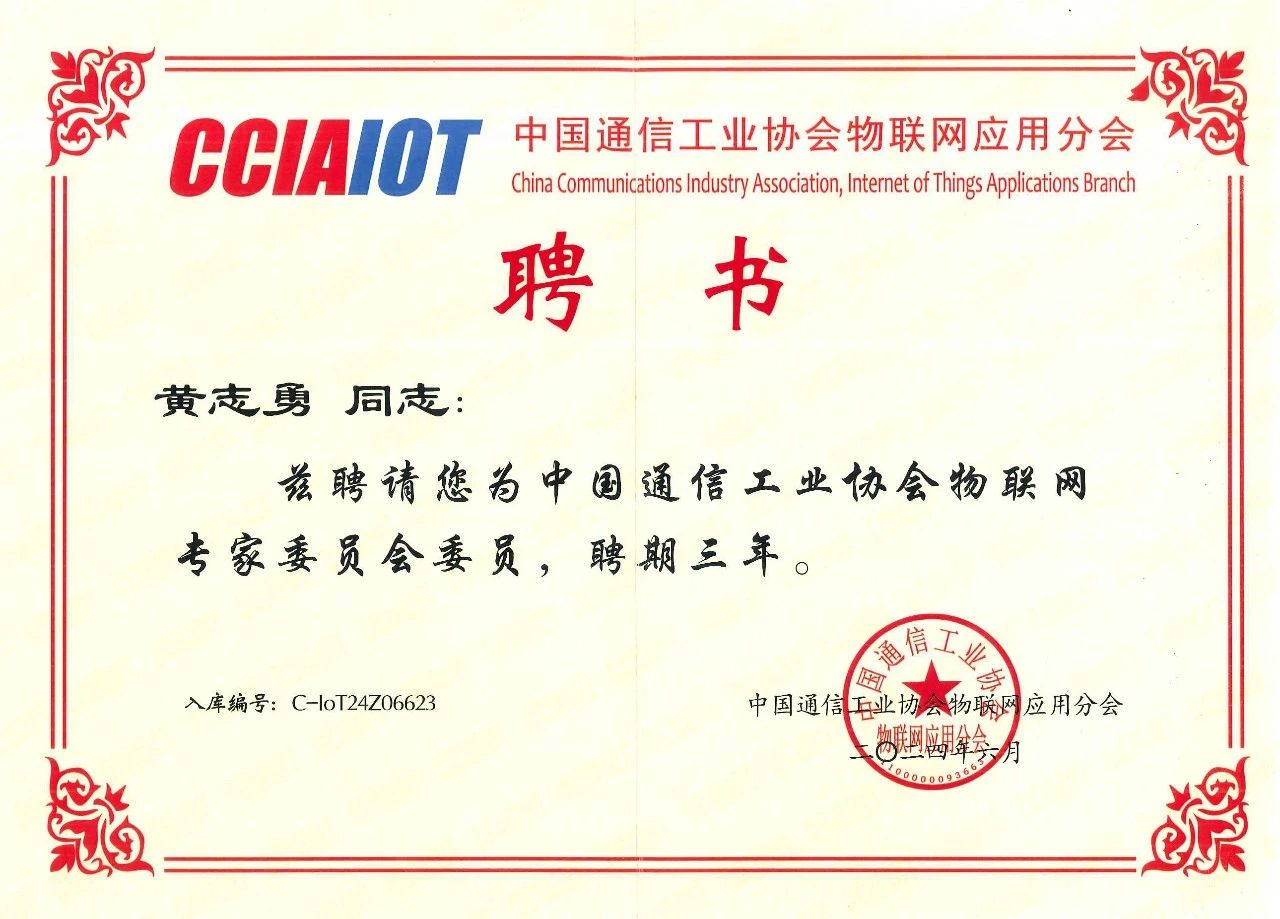 达实物联市场总监黄志勇入选中国通信工业协会物联网专家委员会委员