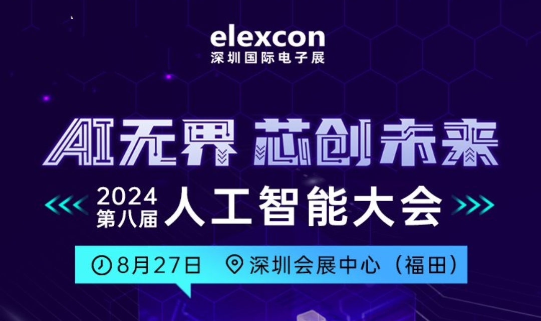 大会预告 |AI无界 芯创未来——2024第八届人工智能大会