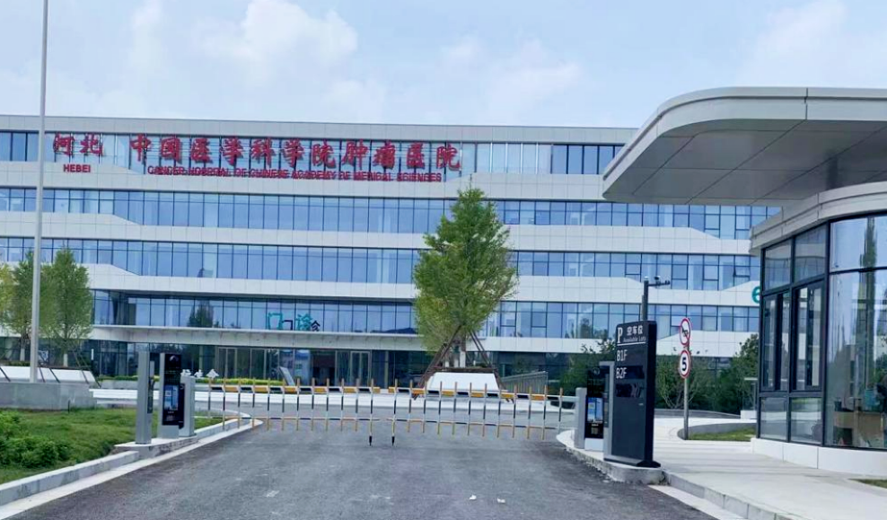 案例分享 | 达实为中国医学科学院肿瘤医院廊坊院区构建全方位智能管理体系