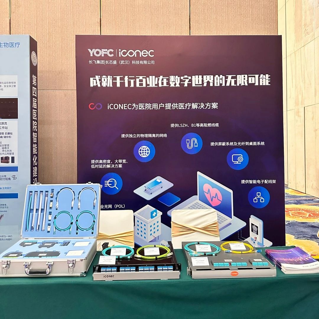 iCONEC®展会篇 | 第四届医院智能化建设大会