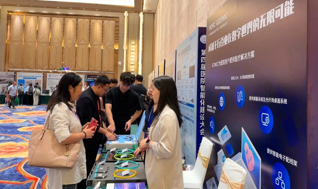 iCONEC®展会篇 | 第四届医院智能化建设大会