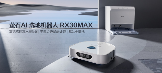 搭载具身智能引擎 萤石发布AI洗地机器人RX30 Max等新品