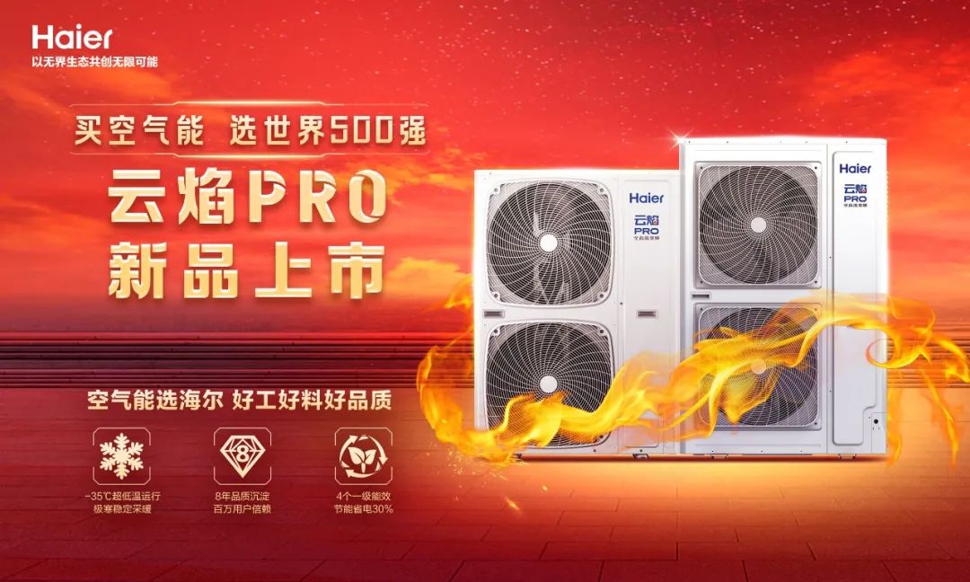 新品上市 ｜海尔空气能·云焰PRO，采暖季优选，您值得拥有