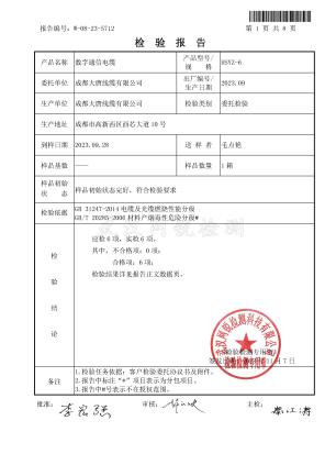 成都大唐综合布线、光缆等产品取得B1等级阻燃检验报告
