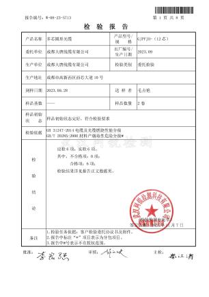 成都大唐综合布线、光缆等产品取得B1等级阻燃检验报告