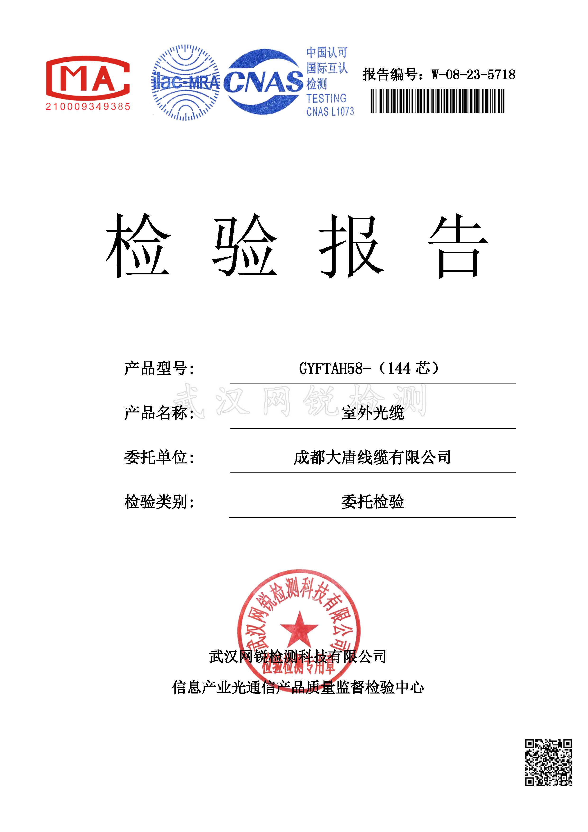 成都大唐综合布线、光缆等产品取得B1等级阻燃检验报告