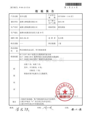 成都大唐综合布线、光缆等产品取得B1等级阻燃检验报告