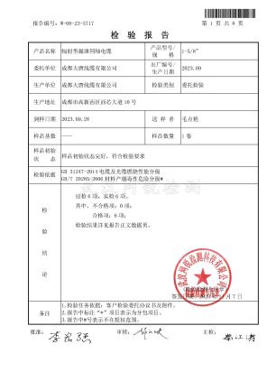 成都大唐综合布线、光缆等产品取得B1等级阻燃检验报告