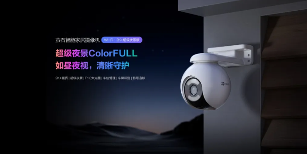 超级夜景ColorFULL再升级！车位管理强看护，萤石超级夜景摄像机H8x上线