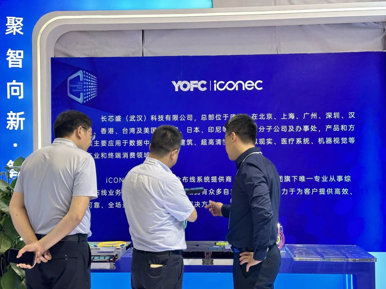 iCONEC®展会篇 | 2024中国算力大会 iCONEC®展会篇 | 2024中国算力大会