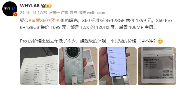 1399元起！荣耀X60系列疑似价格曝光，明天将携卫星通信、青海湖大电池等正式亮相