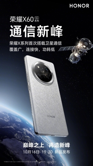 1399元起！荣耀X60系列疑似价格曝光，明天将携卫星通信、青海湖大电池等正式亮相