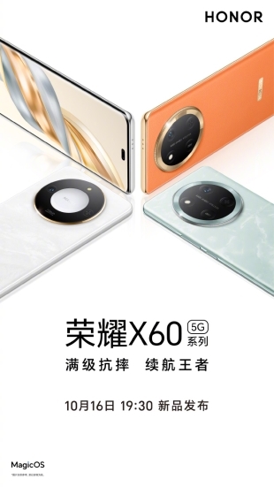 1399元起！荣耀X60系列疑似价格曝光，明天将携卫星通信、青海湖大电池等正式亮相