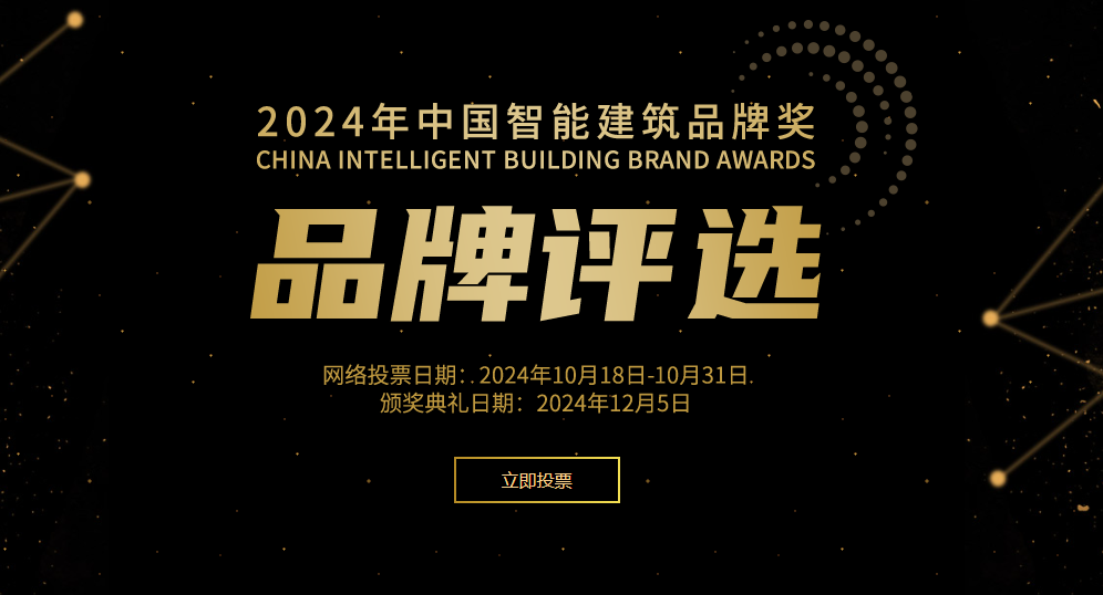 2024年度“中国智能建筑品牌奖”评选网络投票正式开启！