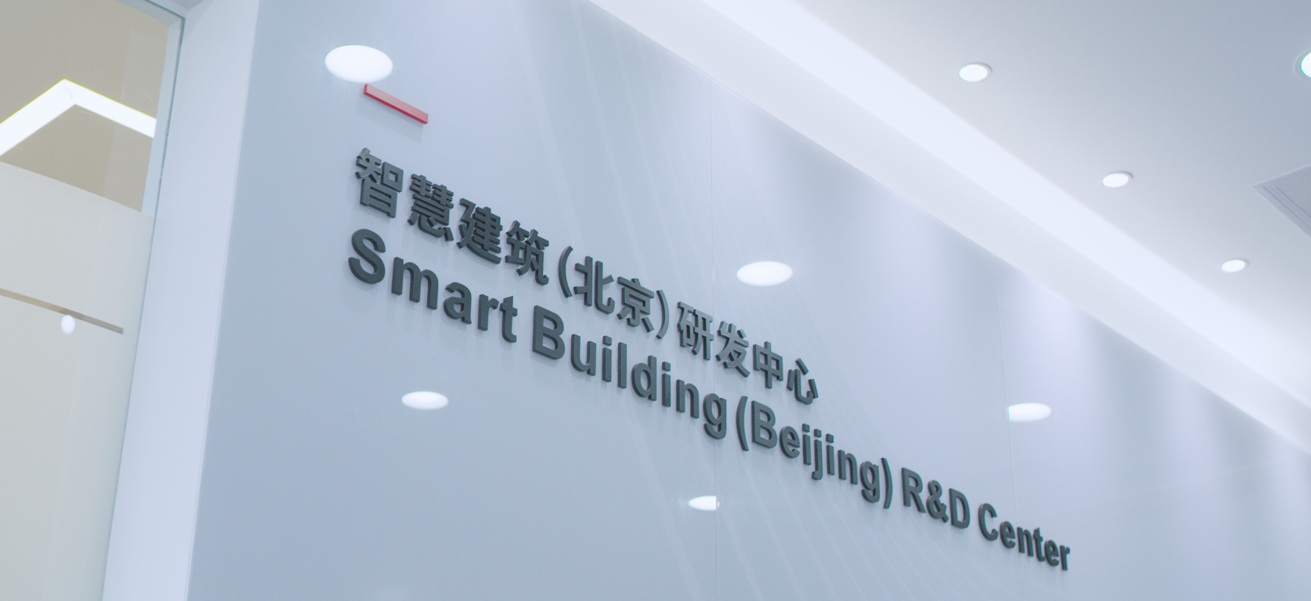 “引领三十载,创新启未来”— ABB智慧建筑业务北京工厂庆祝成立30周年 “引领三十载,创新启未来”— ABB智慧建筑业务北京工厂庆祝成立30周年