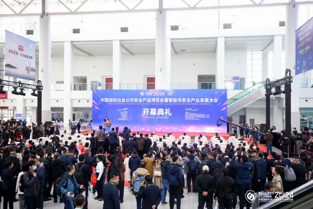 数智世界 全域安全|第十七届（2024）中国国际社会公共安全产品博览会暨智能与安全产业发展大会在京隆重开幕