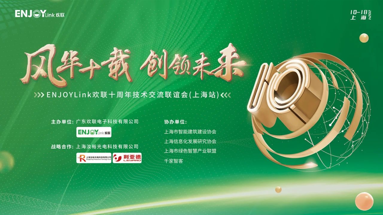 「风华十载 创领未来」ENJOYLink欢联十周年技术交流联谊会(上海站)