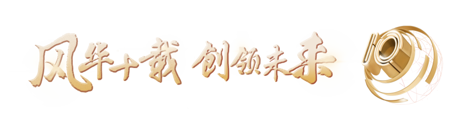 「风华十载 创领未来」ENJOYLink欢联十周年技术交流联谊会(上海站)
