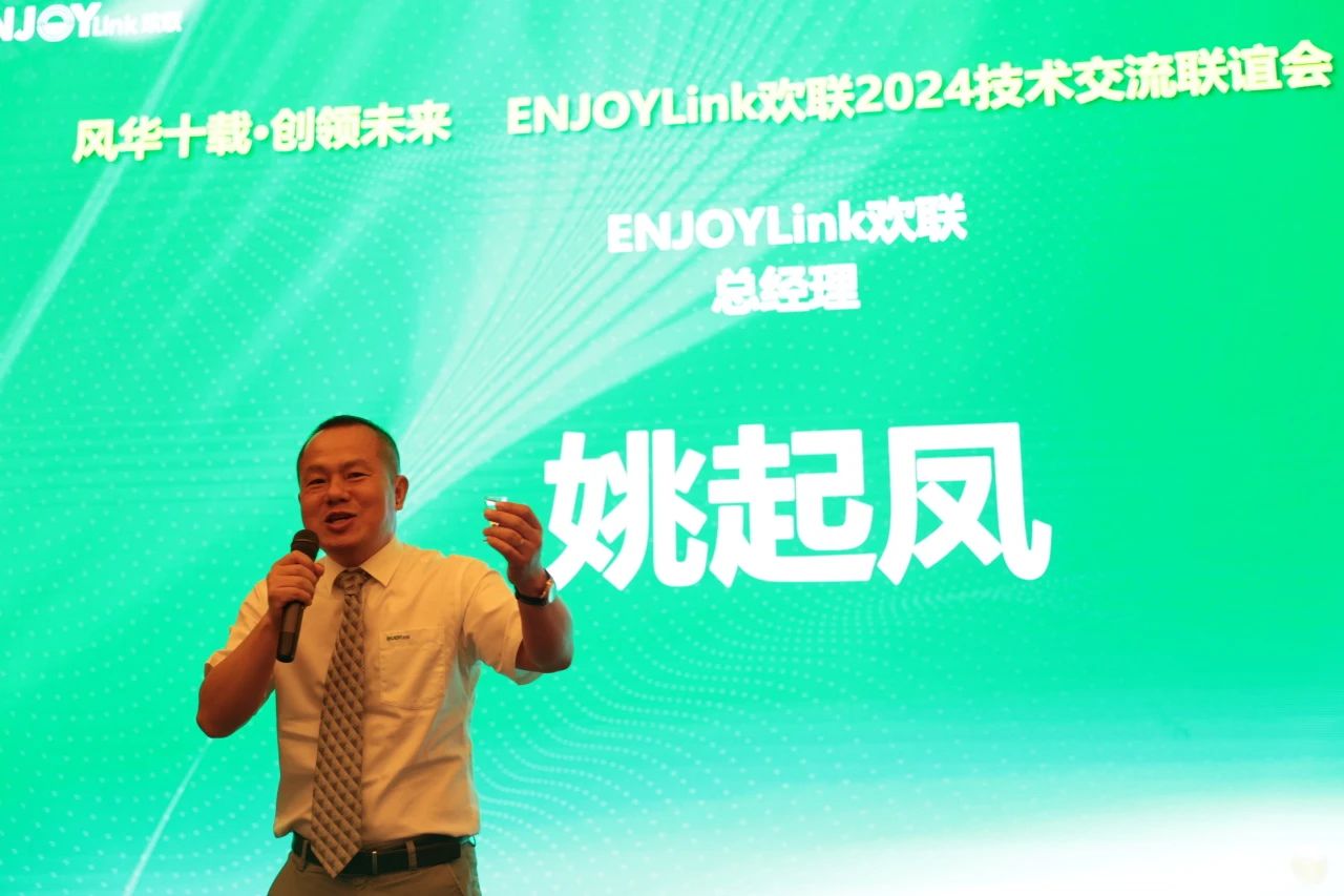 「风华十载 创领未来」ENJOYLink欢联十周年技术交流联谊会(上海站)