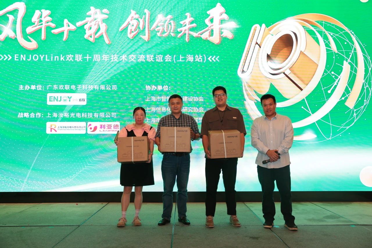 「风华十载 创领未来」ENJOYLink欢联十周年技术交流联谊会(上海站)