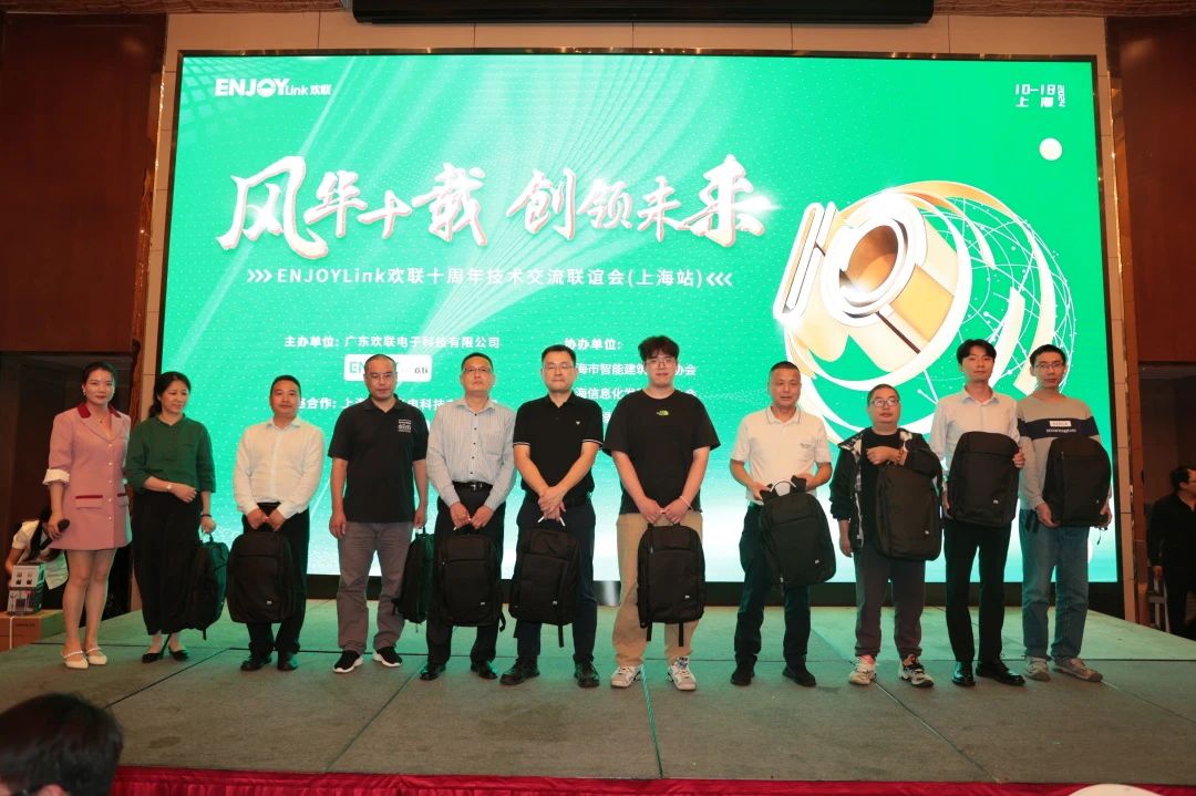 「风华十载 创领未来」ENJOYLink欢联十周年技术交流联谊会(上海站)