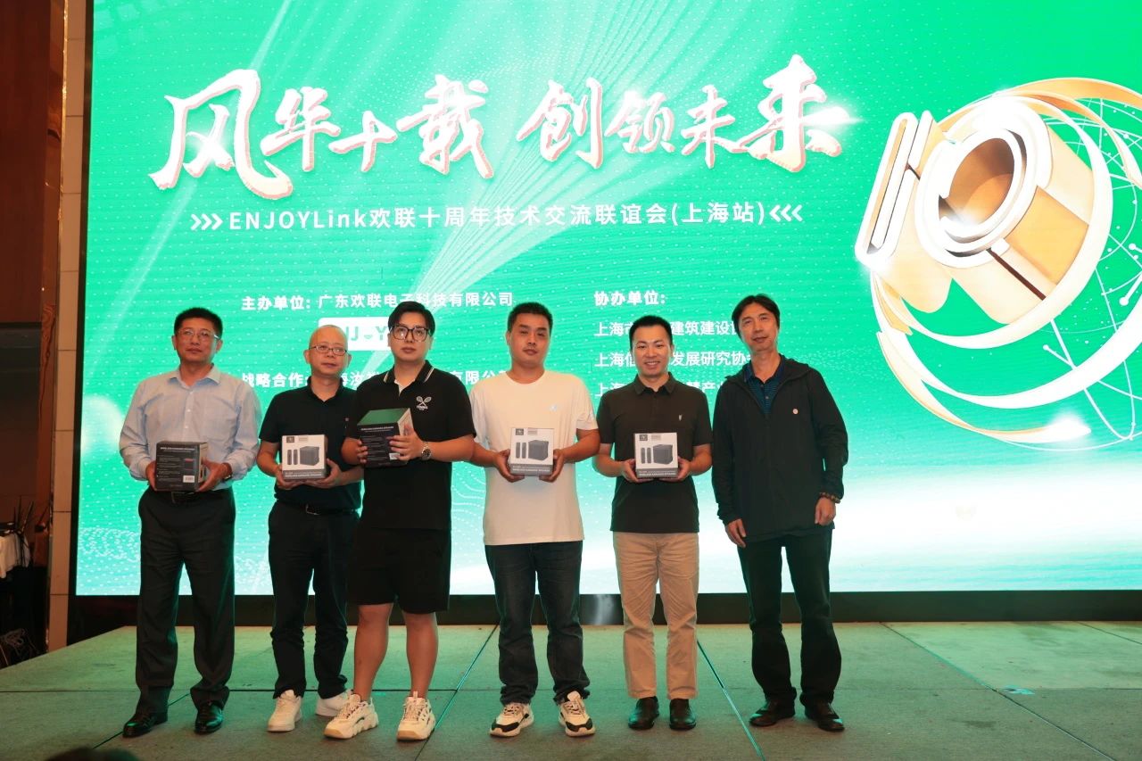 「风华十载 创领未来」ENJOYLink欢联十周年技术交流联谊会(上海站)