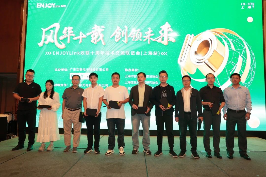 「风华十载 创领未来」ENJOYLink欢联十周年技术交流联谊会(上海站)