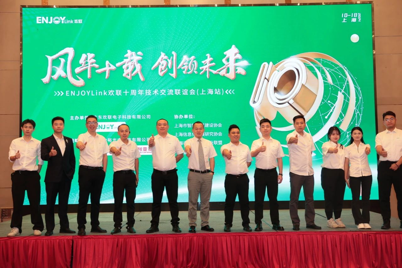 「风华十载 创领未来」ENJOYLink欢联十周年技术交流联谊会(上海站)