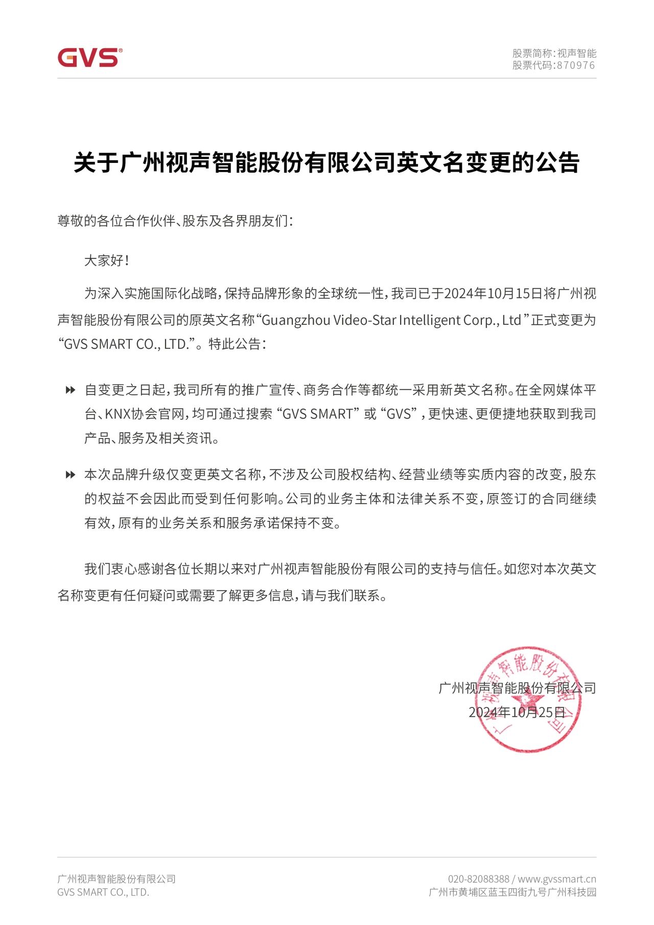 关于广州视声智能股份有限公司英文名变更的公告