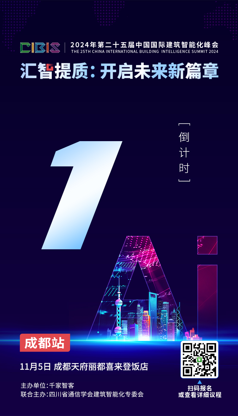 倒計時1天！第25屆CIBIS建筑智能化峰會成都站明日舉辦