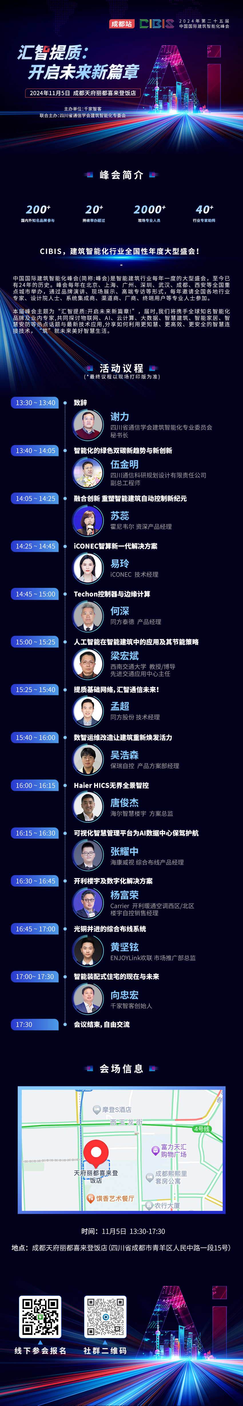 倒計時1天！第25屆CIBIS建筑智能化峰會成都站明日舉辦