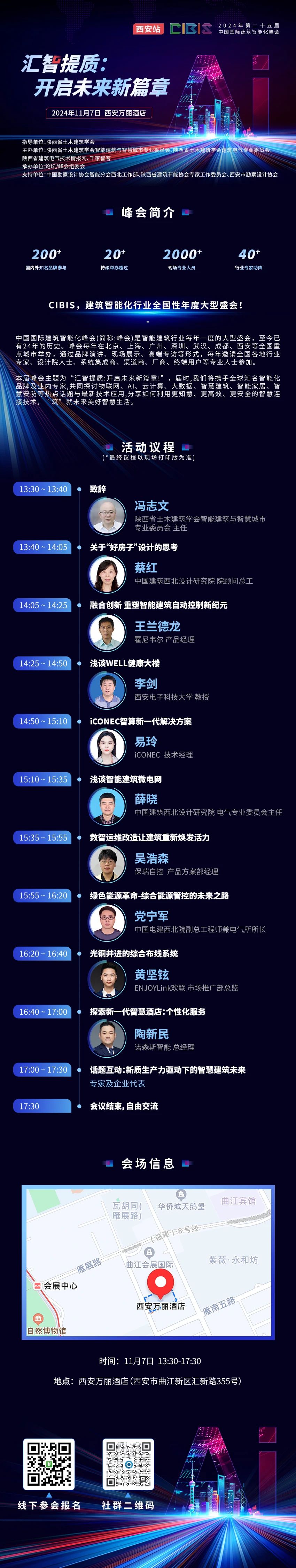 汇智提质：开启未来新篇章！第25届CIBIS建筑智能化峰会成都站成功举办！