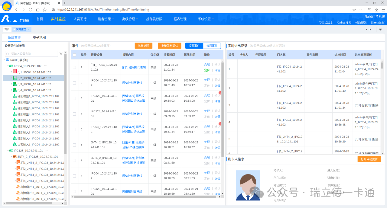 新品发布丨瑞立德信创门禁管理平台