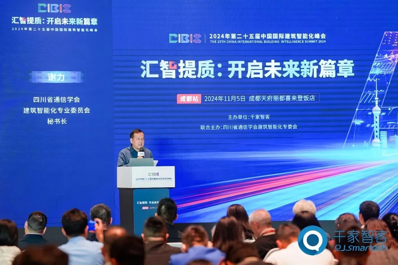 汇智提质：开启未来新篇章！ENJOYLink欢联助力第25届CIBIS建筑智能化峰会成都站成功举办！