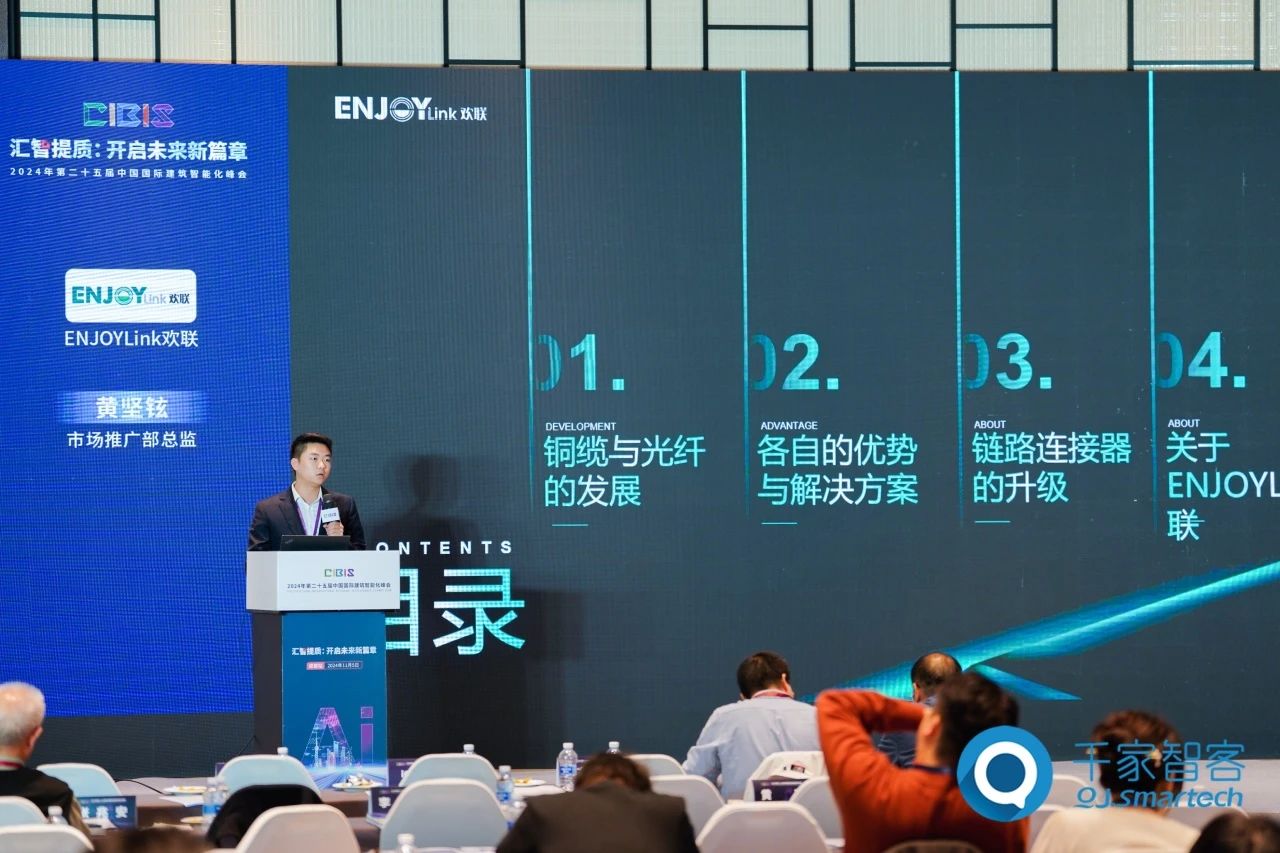 汇智提质：开启未来新篇章！ENJOYLink欢联助力第25届CIBIS建筑智能化峰会成都站成功举办！