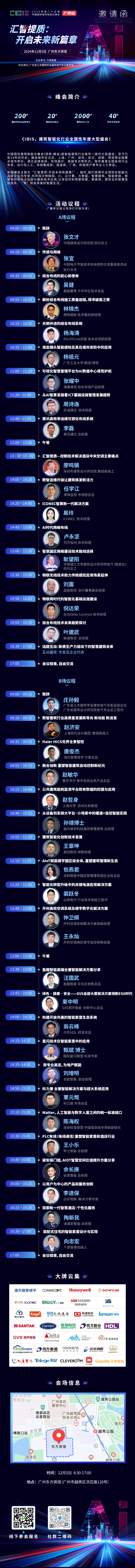 汇智提质，引领智慧建筑未来：第25届CIBIS峰会广州站即将举行