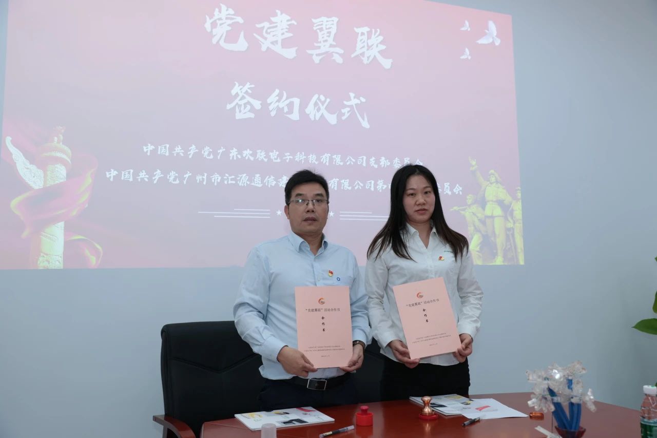 【党讯·第16期】党建翼联—— 广东欢联电子科技有限公司支部与广州市汇源通信建设监理有限公司第四党支部共建活动圆满举行