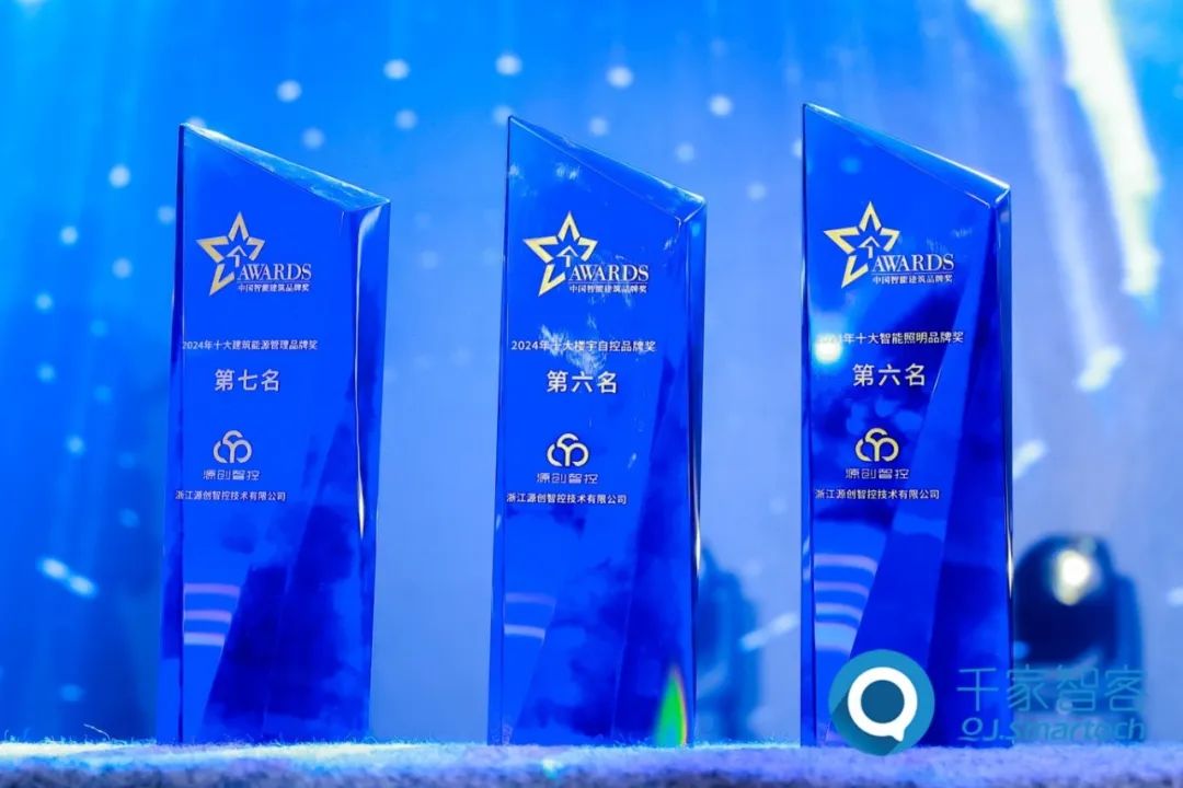 源创智控再获殊荣，蝉联中国智能建筑品牌大奖