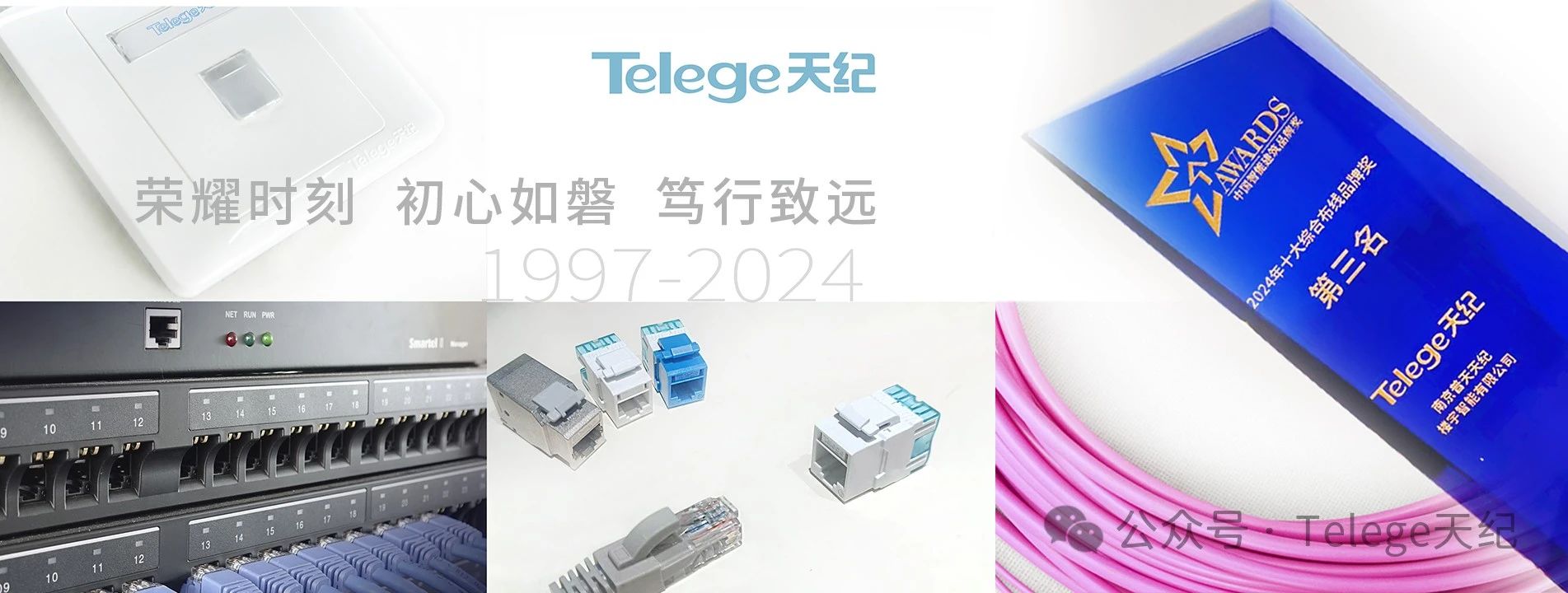 【天纪热点】南京普天天纪二十年蝉联“综合布线十大品牌”